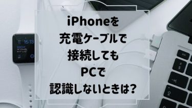 Iphoneがpc接続で認識しないけど充電できるときの5つの対処法 充電ケーブルのトラブルかも Iphone News Net