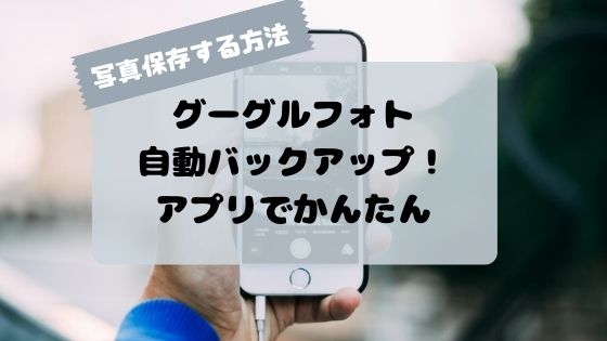 Googleフォトでバックアップした写真を見る Iphoneの容量を心配しなくてok Iphone News Net