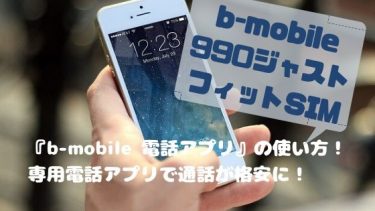 B Mobile電話アプリの評判 1年以上使用したわたしが解説 通話料金が格安に Iphone News Net