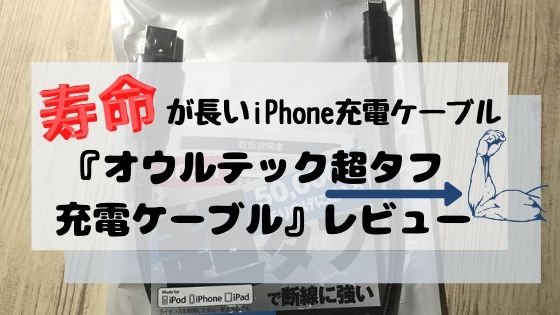 オウルテック 2年保証超タフ充電ケーブル の評判が意外と高かった件 Iphone News Net