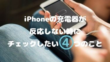 Iphoneのモバイルバッテリーが充電できない時にチェックしたい4つのこと Iphone News Net