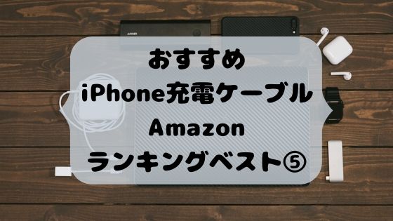 Iphone充電ケーブルがすぐ壊れる理由と解決策 100均カバー付けてみた Iphone News Net