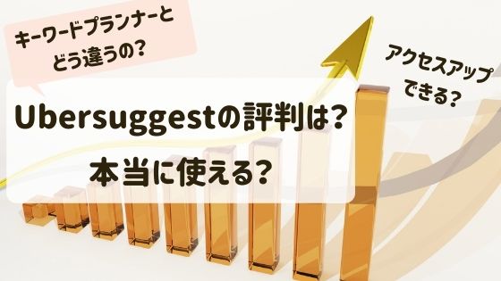 Ubersuggestの評判って？本当に使える？キーワードプランナーとの違い 