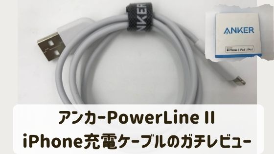 Iphone充電ケーブルがすぐ壊れる理由と解決策 100均カバー付けてみた Iphone News Net